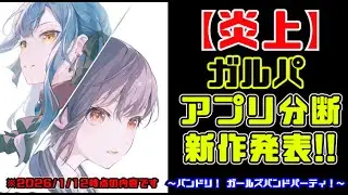 【炎上】バンドリが過去を切り捨てて新作スマホゲームを発表してしまう（バンドリ! ガールズバンドパーティ!＆Our Notes）