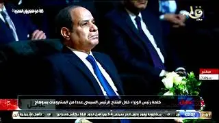 الرئيس السيسي يشهد عددا من الافتتاحات في محافظة سوهاج