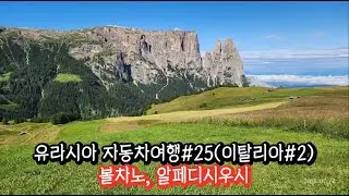 유라시아 자동차여행#25(이탈리아#2)