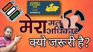 मेरा मताधिकार | My vote my right | Aapka 1 Vote kyo jaruri hai? | MP Election 2018