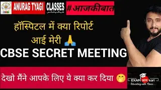 Cbse Latest News, Cbse Secret Meeting about Boards Cancellation, Hospital Me kya Hua 🙄 Anurag sir