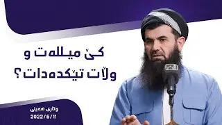 کێ میللەت و وڵات تێک دەدات ؟