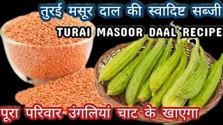 Turai Masoor Daal | 10मिनट में बनकर तैयार होने वाली तुरई और मसूर दाल Learn How to Cook Turai Masoor