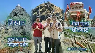Girnar | Dattatreya Paduka Darshan | Amba Devi Shaktipeeth | गिरनार पर्वत यात्रा | गुरू दत्तात्रय