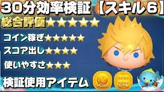 【ツムツム】３０分効率検証！ロクサススキル６