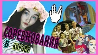 СОРЕВНОВАНИЯ В КИРОВЕ #1! || VLOG СПОРТИВНАЯ АКРОБАТИКА|| Мария Лось
