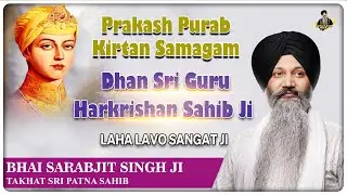 Prakash Purab Dhan Guru Sri Harkrishan Sahib Ji | Kirtan Bhai Sarabjit Singh Ji Patna Sahib Wale
