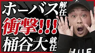 【バスケ日本代表】ホーバスHC電撃解任！桶谷大HCが新ヘッドコーチに就任！