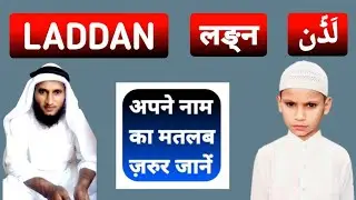 Laddan Name Ki Meaning In Urdu | Laddan Name Ka Matlab Kya Hota Hai 