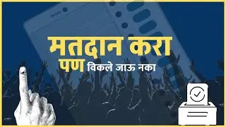 मतदान करा पण विकले जाऊ नका | Election Awareness Marathi | Vote for Change | Lokshahi Message 