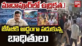 మాదాపూర్ లో ఉద్రిక్తత.! | High Tension In Madhapur | Hydra | BIG TV