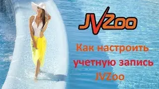 JVZoo Настройка аккаунта в JVZoo по закону GDPR