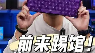 前来踢馆！艾石头MG63磁轴键盘星璇双子星方案精度全链路延迟 一键双芯，超越满改？8个字引出几个关键要素，这个是不是xx双子星？和xx双子星比如何？能不能兼顾满足客制化人群需求且确实一步到位？艾...