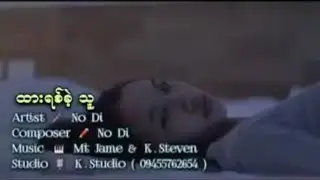 ထားရစ်ခဲ့သူ ~~ No Di (နိုဒီ)