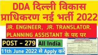 DDA New Vacancy 2022 | DDA JE Recruitment 2022 | DDA JE New Notification 2022/DDA Planning Assistant