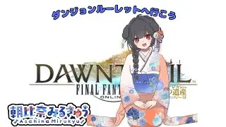 FF14を遊びます。(ダンジョンルーレットやレイドは参加可です) (2026/1/13)