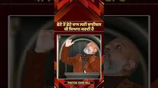 ਛੋਟੇ ਤੋਂ ਛੋਟੇ ਦਾਸ ਲਈ ਬਾਈਬਲ ਕੀ ਬਿਆਨ ਕਰਦੀ ਹੈ || By-Pastor John Gill.