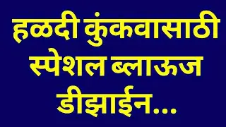#Blouse Design/#Back Neck Design/#Marathi Blouse/#Ladies Tailor/#Blouse Designs/#SakhiLadies Tailor