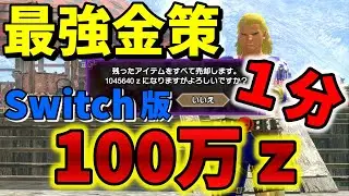 【switch版最強金策】簡単装備で誰でも「80秒で100万ｚ」集める方法を解説します【モンハンSB】