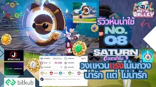 Metal Valley - รีวิวหุ่นน่าใช้ NO.08 SATURN (แซทเทิร์น ) 