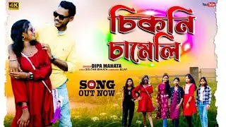  চিকনি চামেলি//CHIKNI CHAMELI// SINGER- DIPA MAHATA//NEW  JHUMUR SONG// JHARGRAM 2025