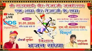 श्री सत्यवादी वीर तेजाजी जन्मोत्सव एक शाम वीर तेजाजी के नाम 31.012026 ||लाइव भजन संध्या।चित्रदुर्गा