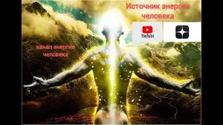 Источник энергии человека
