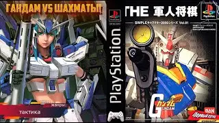 ГАНДАМ И ШАХМАТЫ! Simple Character 2000 Series Vol.01 Kidou Senshi Gundam: The Gunjin Shougi (PS1)