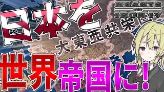 【HoI4】　大日本帝国を1から世界帝国にしてみた！！　大日本帝国プレイ　【ハーツオブアイアン4/ゆっくり実況/ボイスロイド実況】