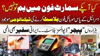 Israel Cyber Attack | Deadly Pager Blasts in Lebanon | Can mobiles be hacked to explode | City 41