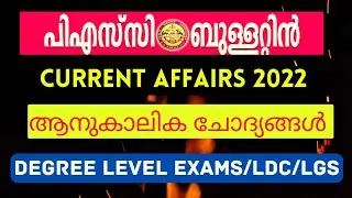 Psc Current Affairs 2022|| PSC BULLETTIN | LDC /LGS/Degree Level/10th Level #psc #currentaffairs