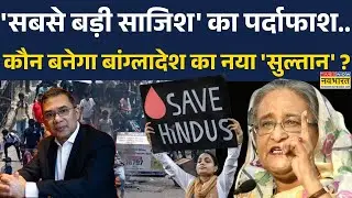 Bangladesh Hinsa: तो इसलिए पिछले साल शेख हसीना को हटाया था ? | World Hindi News