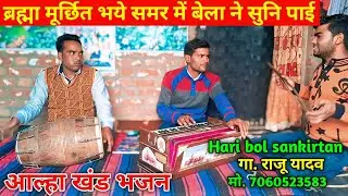 नया भजन 2026🎉💐 आल्हा खंड ll ब्रह्मा मूर्छित भये समर में बेला ने सुनि पाई ll राजू यादव 