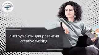 Инструменты для развития creative writing