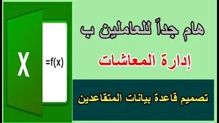 اعرف سنة التقاعد لكل موظف وصنفهم تلقائيًا حسب العام باستخدام دالة FILTER في Excel