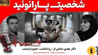 شخصیت پارانوئید ـ بی‌اعتمادی، شک، و ترسـ از خیانت ـ وقتی ذهنـ دشمنـ می‌سازد | روانشناسـ