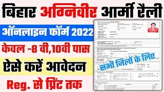 Bihar army rally Agniveer online form 2022 kaise bhare | How to fill army rally online form 2022