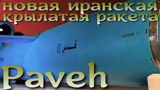 Paveh - новая иранская крылатая ракета большой дальности