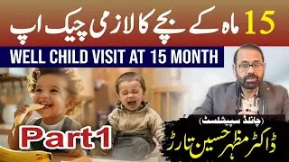 15 ماہ کے بچے کا لازمی چیک اپ WELL CHILD VISIT AT 15 MONTHS 