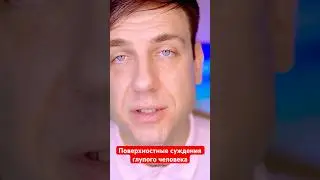 Поверхностные суждения глупого человека