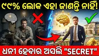 Successful ଲୋକଙ୍କ 8ଟି Secret | How Successful People Think | Odia Motivation |
