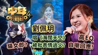 #劉佩玥 唱《海闊天空》被批表情過火?😱 高EQ自嘲回應🙌 作為音樂導師, 我要為她講公道説話🎶💚#中年好聲音4 #梓菜女 #芝麻仔 #中年好聲音 #現在就知了
