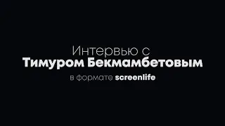 Интервью с Тимуром Бекмамбетовым в формате screenlife