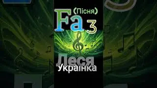 Fa (Пісня) 3 # ЛЕСЯ УКРАЇНКА