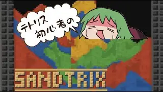 【Sandtrix】テトリス初心者🔰が前流行ってた砂テトリスをやっていく！【Vtuber】