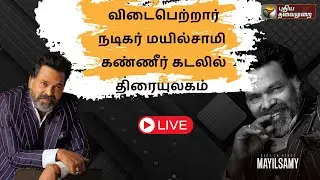 🔴LIVE: விடைபெற்றார் நடிகர் மயில்சாமி : கண்ணீர் கடலில் திரையுலகம் | PTS