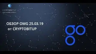 Cryptobitup - обзор пары OMGUSD (25.03.19)