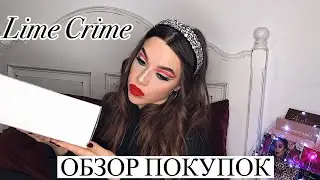 РАСПАКОВКА И ОБЗОР ПОКУПОК LIME CRIME || РАСПАКОВКА КОСМЕТИКИ С ЧЕРНОЙ ПЯТНИЦЫ