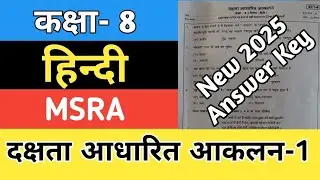 दक्षता आधारित आकलन कक्षा 8 हिन्दी पेपर | Class 8 MSRA Hindi Paper | CBA Paper 