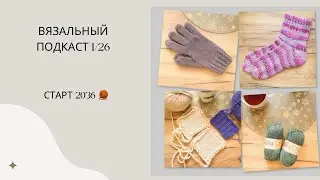 Вязальный подкаст 1/16 | Начало 2026 года: готовые работы и планы #вязание #вязальныйподкаст